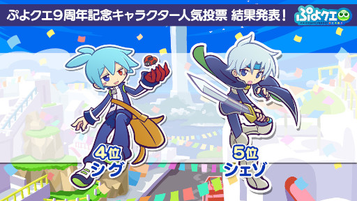 画像ギャラリー No.004のサムネイル画像 / 「ぷよぷよ!!クエスト」,“9周年記念キャラクター人気投票”の結果を発表