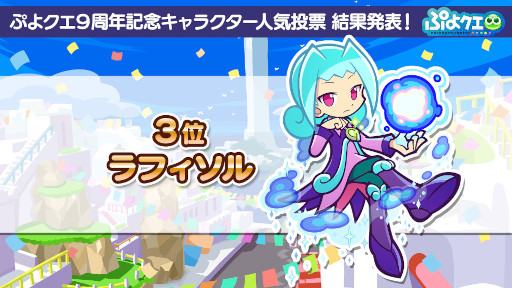 画像ギャラリー No.005のサムネイル画像 / 「ぷよぷよ!!クエスト」,“9周年記念キャラクター人気投票”の結果を発表