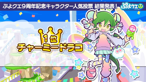 画像ギャラリー No.007のサムネイル画像 / 「ぷよぷよ!!クエスト」,“9周年記念キャラクター人気投票”の結果を発表