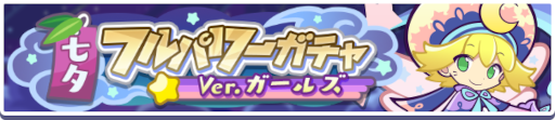 画像ギャラリー No.010のサムネイル画像 / 「ぷよぷよ!!クエスト」,“9周年記念キャラクター人気投票”の結果を発表