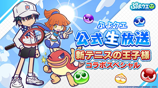 画像ギャラリー No.001のサムネイル画像 / 「ぷよぷよクエスト」とアニメ「新テニスの王子様」がコラボ。イベントの詳細は7月30日の公式生放送で明らかに