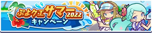 画像ギャラリー No.001のサムネイル画像 / 「ぷよクエ」,ぷよクエサマー2022キャンペーンを本日より開催。ぷよクエサマー2022 スプラッシュ!ガチャも実施