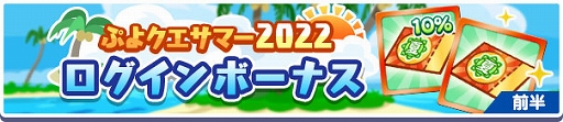 画像ギャラリー No.002のサムネイル画像 / 「ぷよクエ」,ぷよクエサマー2022キャンペーンを本日より開催。ぷよクエサマー2022 スプラッシュ!ガチャも実施