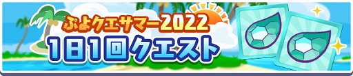 画像ギャラリー No.006のサムネイル画像 / 「ぷよクエ」,ぷよクエサマー2022キャンペーンを本日より開催。ぷよクエサマー2022 スプラッシュ!ガチャも実施