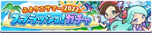画像ギャラリー No.007のサムネイル画像 / 「ぷよクエ」,ぷよクエサマー2022キャンペーンを本日より開催。ぷよクエサマー2022 スプラッシュ!ガチャも実施