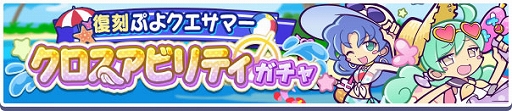 画像ギャラリー No.016のサムネイル画像 / 「ぷよクエ」,ぷよクエサマー2022キャンペーンを本日より開催。ぷよクエサマー2022 スプラッシュ!ガチャも実施