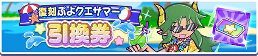 画像ギャラリー No.018のサムネイル画像 / 「ぷよクエ」,ぷよクエサマー2022キャンペーンを本日より開催。ぷよクエサマー2022 スプラッシュ!ガチャも実施