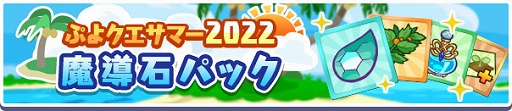 画像ギャラリー No.038のサムネイル画像 / 「ぷよクエ」,ぷよクエサマー2022キャンペーンを本日より開催。ぷよクエサマー2022 スプラッシュ!ガチャも実施