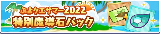 画像ギャラリー No.039のサムネイル画像 / 「ぷよクエ」,ぷよクエサマー2022キャンペーンを本日より開催。ぷよクエサマー2022 スプラッシュ!ガチャも実施