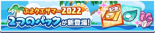 画像ギャラリー No.040のサムネイル画像 / 「ぷよクエ」,ぷよクエサマー2022キャンペーンを本日より開催。ぷよクエサマー2022 スプラッシュ!ガチャも実施