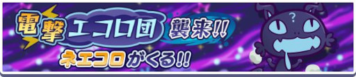 画像ギャラリー No.001のサムネイル画像 / 「ぷよぷよ!!クエスト」,高難度クエスト“電撃エコロ団襲来!!ネエコロがくる!!”を開催