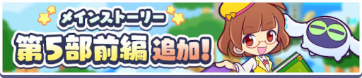 画像ギャラリー No.020のサムネイル画像 / 「ぷよクエ」,“メインストーリー第5部 かえってきたぷよクエの世界”前編を追加