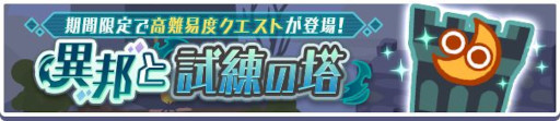 画像ギャラリー No.003のサムネイル画像 / 「ぷよぷよ!!クエスト」,高難度クエスト“異邦と試練の塔”を本日から開催