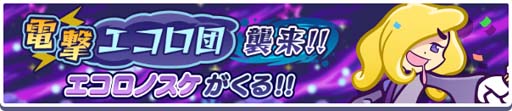 画像ギャラリー No.001のサムネイル画像 / 「ぷよぷよ!!クエスト」,高難度クエスト“電撃エコロ団襲来!!エコロノスケがくる!!”開催中
