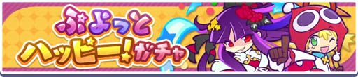 画像ギャラリー No.004のサムネイル画像 / 「ぷよぷよ!!クエスト」,高難度クエスト“電撃エコロ団襲来!!エコロノスケがくる!!”開催中