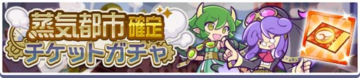 画像ギャラリー No.012のサムネイル画像 / 「ぷよぷよ!!クエスト」,高難度クエスト“蒸気と暗闇の塔”開催中。「蒸気都市チケットパック」販売開始も