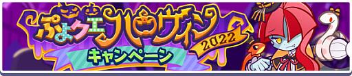 画像ギャラリー No.001のサムネイル画像 / 「ぷよぷよ!!クエスト」,“ぷよクエハロウィン2022キャンペーン”と“ぷよクエハロウィン2022 アビリティガチャ”開催
