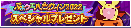 画像ギャラリー No.002のサムネイル画像 / 「ぷよぷよ!!クエスト」,“ぷよクエハロウィン2022キャンペーン”と“ぷよクエハロウィン2022 アビリティガチャ”開催