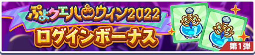 画像ギャラリー No.003のサムネイル画像 / 「ぷよぷよ!!クエスト」,“ぷよクエハロウィン2022キャンペーン”と“ぷよクエハロウィン2022 アビリティガチャ”開催