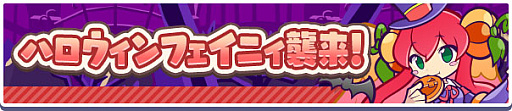 画像ギャラリー No.008のサムネイル画像 / 「ぷよぷよ!!クエスト」,“ぷよクエハロウィン2022キャンペーン”と“ぷよクエハロウィン2022 アビリティガチャ”開催