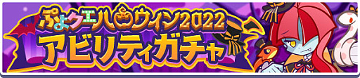 画像ギャラリー No.010のサムネイル画像 / 「ぷよぷよ!!クエスト」,“ぷよクエハロウィン2022キャンペーン”と“ぷよクエハロウィン2022 アビリティガチャ”開催