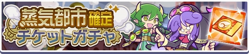画像ギャラリー No.012のサムネイル画像 / 「ぷよぷよ!!クエスト」,高難度クエスト“蒸気と暗闇の塔”を開催。蒸気都市のミノタウロスが登場するガチャなども実施