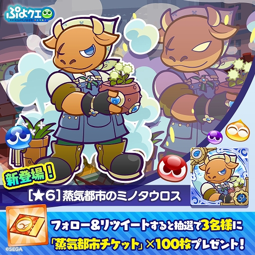 画像ギャラリー No.016のサムネイル画像 / 「ぷよぷよ!!クエスト」,高難度クエスト“蒸気と暗闇の塔”を開催。蒸気都市のミノタウロスが登場するガチャなども実施