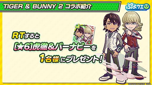 画像集 No.018のサムネイル画像 / 「ぷよクエ」×アニメ「TIGER & BUNNY 2」コラボは11月11日にスタート。虎徹＆バーナビーら登場キャラやクエストに関する情報が公開に