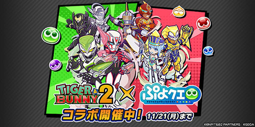 ぷよクエ」とアニメ「TIGER & BUNNY 2」のコラボイベントが11月21日