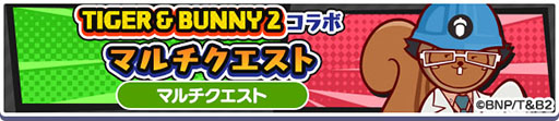 画像集 No.020のサムネイル画像 / 「ぷよクエ」とアニメ「TIGER & BUNNY 2」のコラボイベントが11月21日まで開催中。特別なキャラが登場するガチャや収集イベントを楽しめる