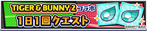 画像集 No.023のサムネイル画像 / 「ぷよクエ」とアニメ「TIGER & BUNNY 2」のコラボイベントが11月21日まで開催中。特別なキャラが登場するガチャや収集イベントを楽しめる