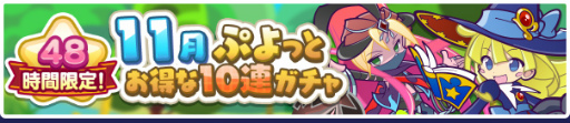 画像ギャラリー No.001のサムネイル画像 / 「ぷよぷよ!!クエスト」,回数限定のお得な“11月ぷよっとお得な10連ガチャ”を開催中