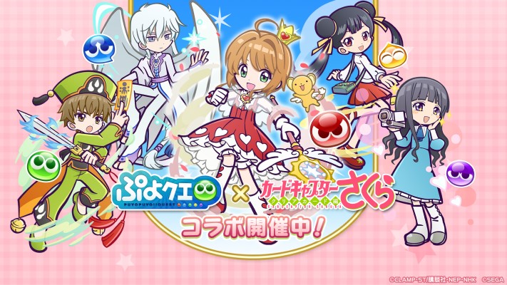 ぷよぷよ!!クエスト」で“カードキャプターさくら クリアカード編”との