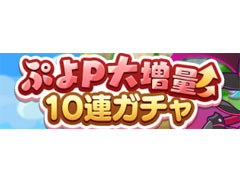 「ぷよクエ」，1000ぷよPがもらえる回数限定の“ぷよP大増量10連ガチャ”開催中