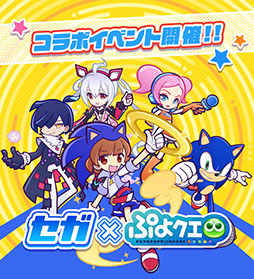 画像ギャラリー No.001のサムネイル画像 / 「ぷよクエ」,セガのキャラクターたちが登場するコラボイベントを開催