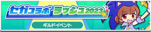 画像ギャラリー No.011のサムネイル画像 / 「ぷよクエ」,セガのキャラクターたちが登場するコラボイベントを開催