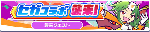 画像ギャラリー No.013のサムネイル画像 / 「ぷよクエ」,セガのキャラクターたちが登場するコラボイベントを開催