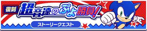 画像ギャラリー No.014のサムネイル画像 / 「ぷよクエ」,セガのキャラクターたちが登場するコラボイベントを開催