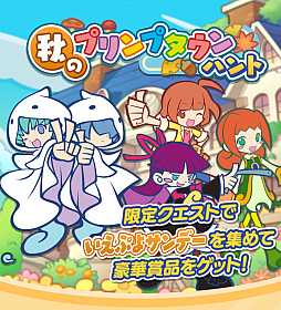 画像ギャラリー No.001のサムネイル画像 / 「ぷよぷよ!!クエスト」,秋のプリンプタウンハントが本日より開催。ユウちゃん&レイくんが登場するガチャも実施
