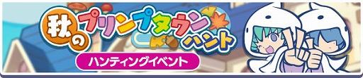画像ギャラリー No.002のサムネイル画像 / 「ぷよぷよ!!クエスト」,秋のプリンプタウンハントが本日より開催。ユウちゃん&レイくんが登場するガチャも実施