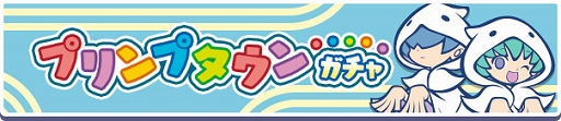画像ギャラリー No.003のサムネイル画像 / 「ぷよぷよ!!クエスト」,秋のプリンプタウンハントが本日より開催。ユウちゃん&レイくんが登場するガチャも実施