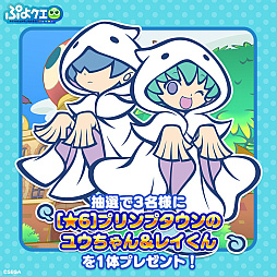 画像ギャラリー No.007のサムネイル画像 / 「ぷよぷよ!!クエスト」,秋のプリンプタウンハントが本日より開催。ユウちゃん&レイくんが登場するガチャも実施