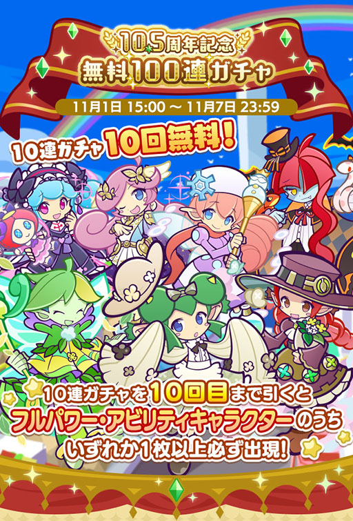 画像ギャラリー No.001のサムネイル画像 / 「ぷよクエ」,10.5周年無料100連ガチャをはじめとする各種イベントを実施