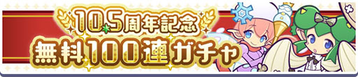 画像ギャラリー No.003のサムネイル画像 / 「ぷよクエ」,10.5周年無料100連ガチャをはじめとする各種イベントを実施
