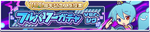 画像ギャラリー No.004のサムネイル画像 / 「ぷよクエ」,10.5周年無料100連ガチャをはじめとする各種イベントを実施