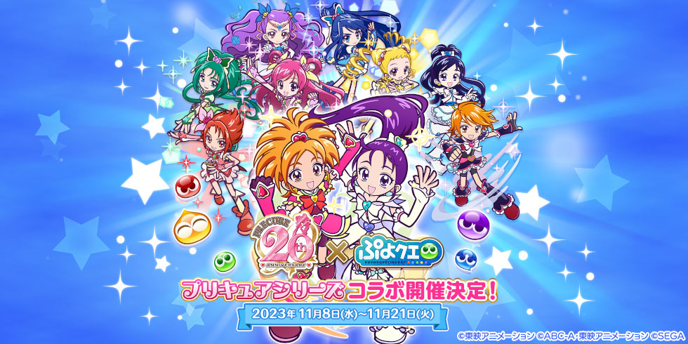 ぷよクエ」,プリキュアシリーズとのコラボを11月8日から開催