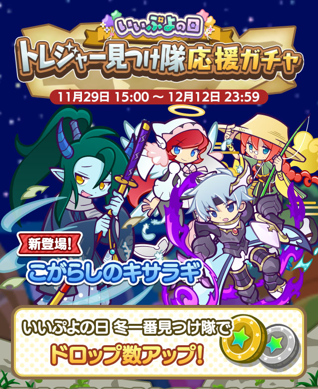 「ぷよクエ」，こがらしのキサラギが登場するガチャや，トレジャーイベント「いいぷよの日冬一番見つけ隊」を開催