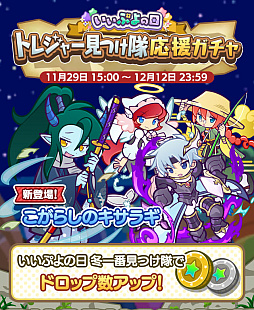 画像ギャラリー No.001のサムネイル画像 / 「ぷよクエ」,こがらしのキサラギが登場するガチャや,トレジャーイベント「いいぷよの日冬一番見つけ隊」を開催