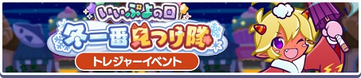 画像ギャラリー No.005のサムネイル画像 / 「ぷよクエ」,こがらしのキサラギが登場するガチャや,トレジャーイベント「いいぷよの日冬一番見つけ隊」を開催