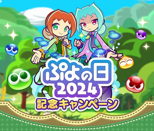 ぷよぷよ!!クエスト」，豪華報酬が手に入る「ぷよの日2024記念